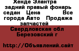 Хенде Элантра XD задний правый фонарь седан › Цена ­ 1 400 - Все города Авто » Продажа запчастей   . Свердловская обл.,Березовский г.